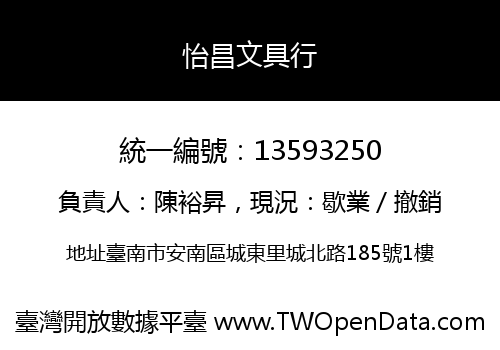 怡昌文具行