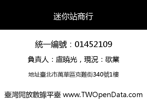 迷你站商行