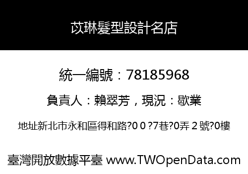 苡琳髮型設計名店