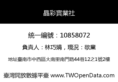 晶彩實業社