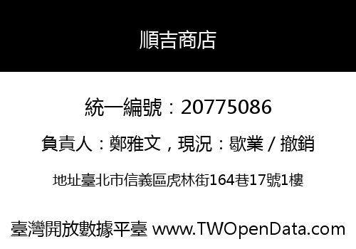 順吉商店