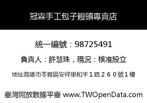 冠霖手工包子饅頭專賣店