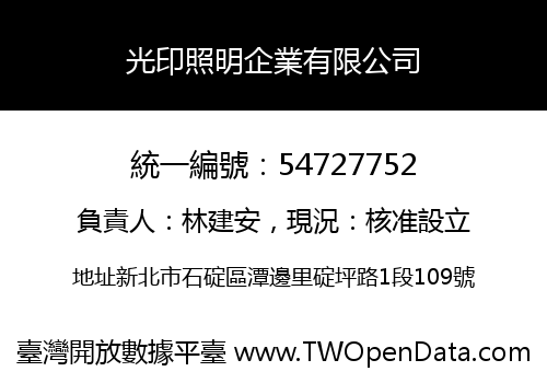 光印照明企業有限公司