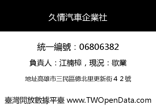 久情汽車企業社