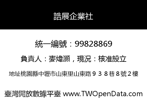 誥展企業社