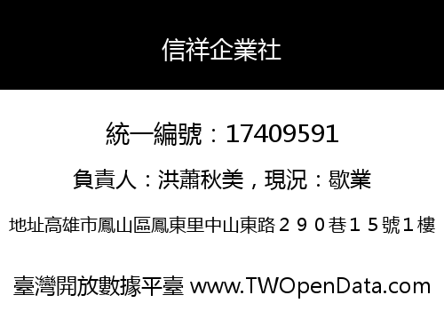 信祥企業社