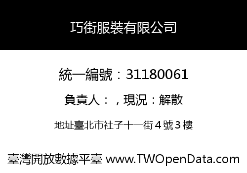 巧街服裝有限公司
