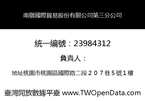 南聯國際貿易股份有限公司第三分公司