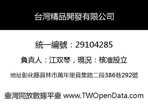 台灣精品開發有限公司