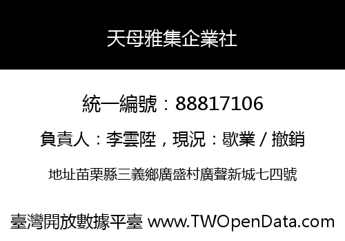 天母雅集企業社