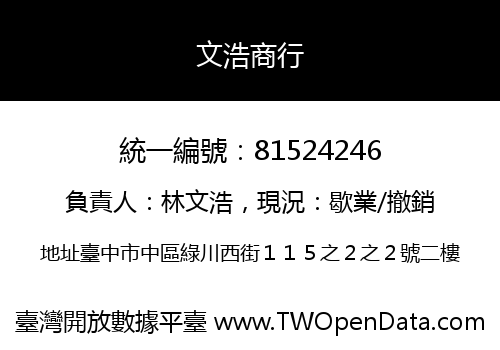 文浩商行