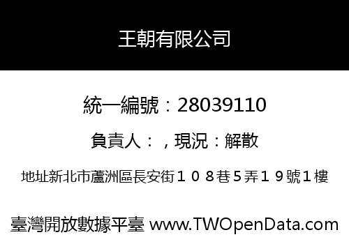 王朝有限公司