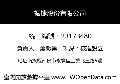 振捷股份有限公司
