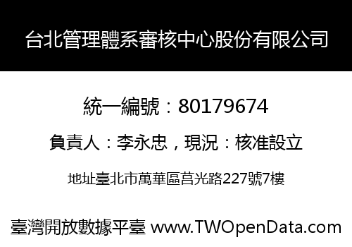 台北管理體系審核中心股份有限公司