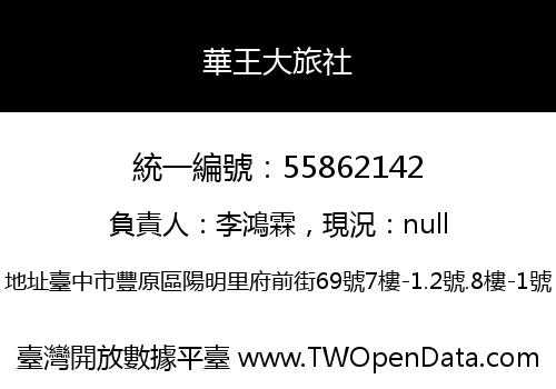 華王大旅社