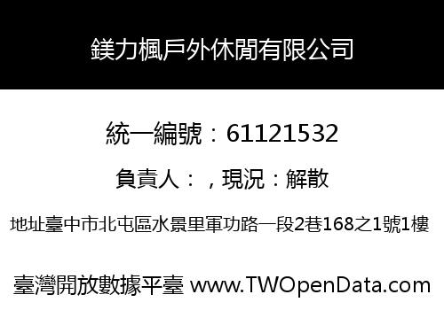 鎂力楓戶外休閒有限公司