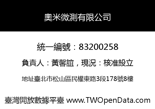 奧米微測有限公司