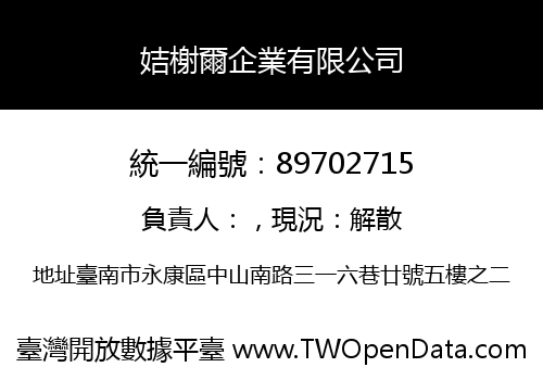 姞榭爾企業有限公司