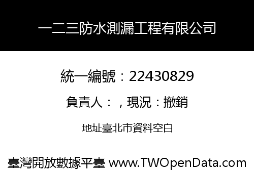 一二三防水測漏工程有限公司