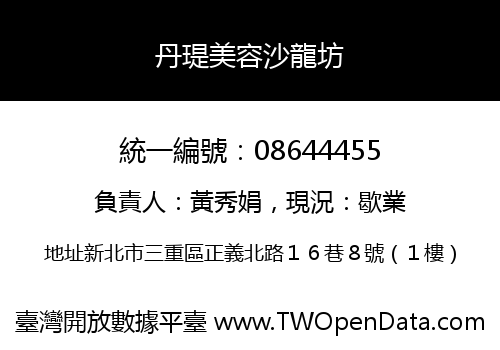 丹瑅美容沙龍坊