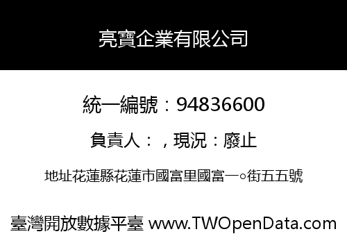 亮寶企業有限公司