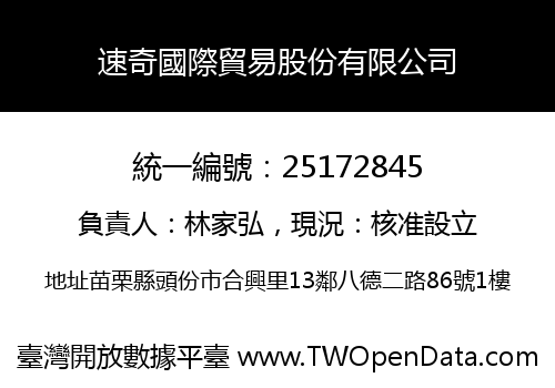 速奇國際貿易股份有限公司