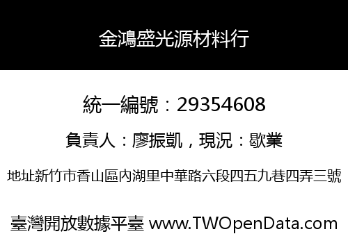 金鴻盛光源材料行