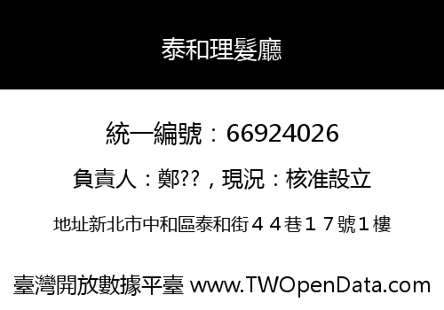 泰和理髮廳