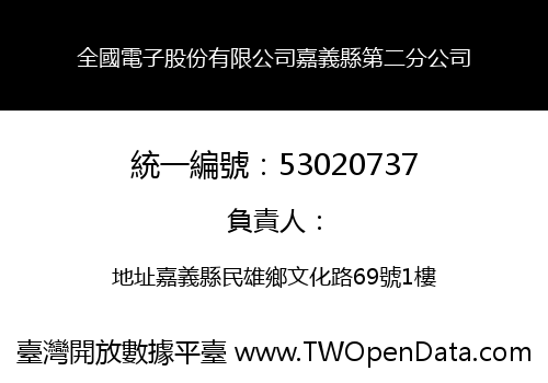 全國電子股份有限公司嘉義縣第二分公司