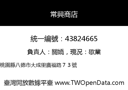 常興商店