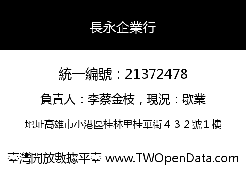 長永企業行