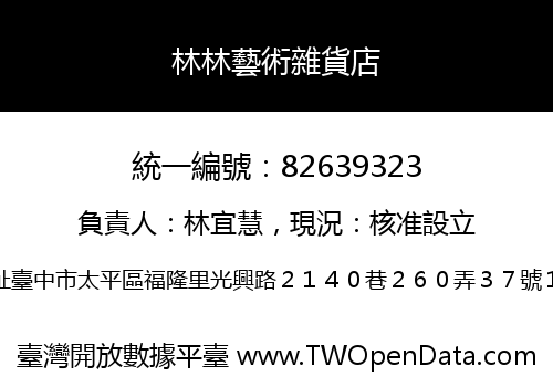 林林藝術雜貨店