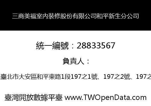 三商美福室內裝修股份有限公司和平新生分公司
