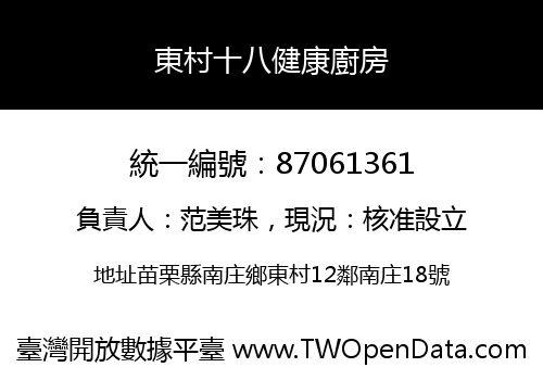 東村十八健康廚房