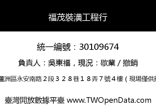 福茂裝潢工程行
