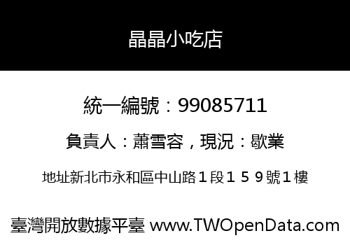 晶晶小吃店
