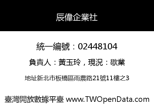 辰偉企業社