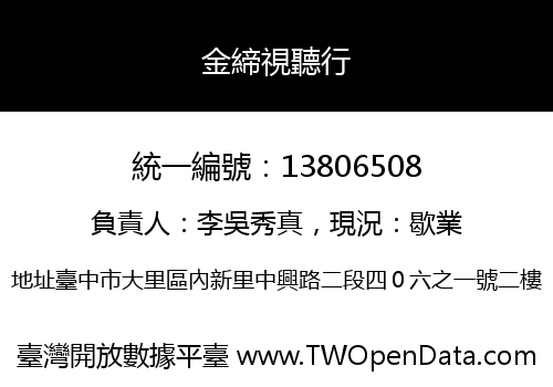金締視聽行