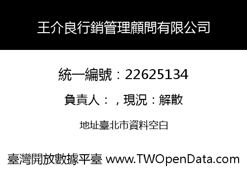 王介良行銷管理顧問有限公司