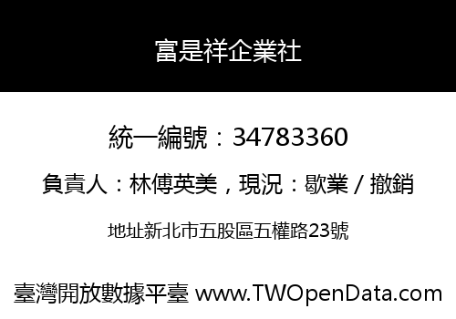 富是祥企業社