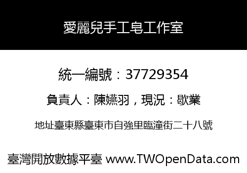 愛麗兒手工皂工作室