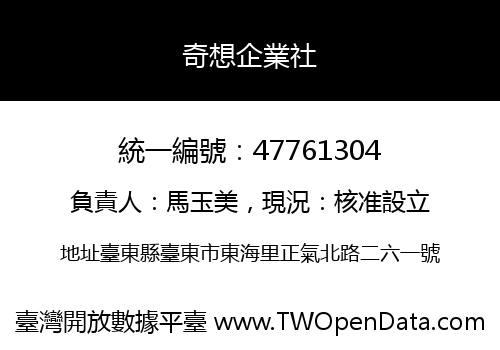 奇想企業社