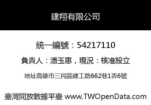 建翔有限公司