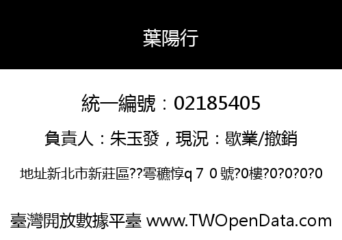葉陽行