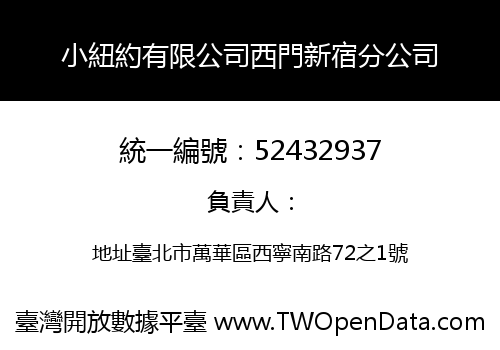 小紐約有限公司西門新宿分公司