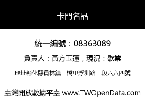 卡門名品