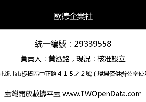 歐德企業社