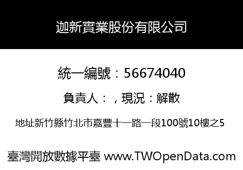 迦新實業股份有限公司