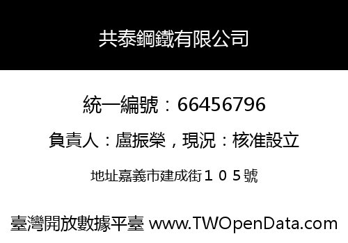 共泰鋼鐵有限公司