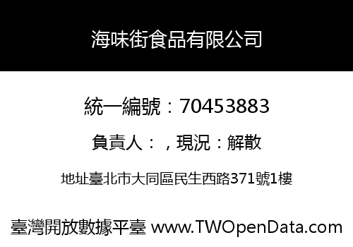 海味街食品有限公司